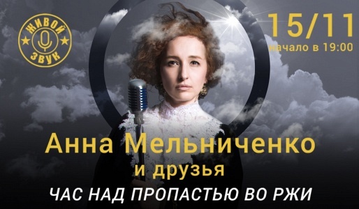 Анна Мельниченко и друзья. Концерт Анна Мельниченко и друзья. Концерт