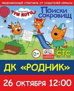 СПЕКТАКЛЬ "ТРИ КОТА. ПОИСКИ СОКРОВИЩ" (Г. ЖЕЛЕЗНОДОРОЖНЫЙ) СПЕКТАКЛЬ "ТРИ КОТА. ПОИСКИ СОКРОВИЩ" (Г. ЖЕЛЕЗНОДОРОЖНЫЙ)