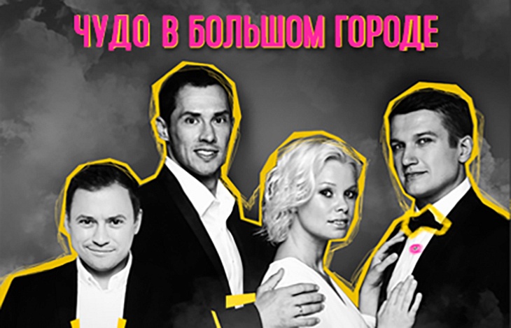 "ЧУДО В БОЛЬШОМ ГОРОДЕ" "ЧУДО В БОЛЬШОМ ГОРОДЕ"