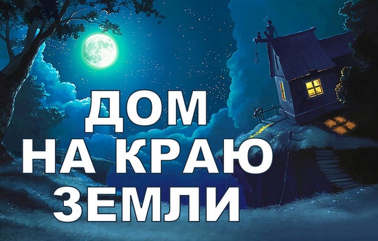 ДОМ НА КРАЮ ЗЕМЛИ Цирковое представление ДОМ НА КРАЮ ЗЕМЛИ Цирковое представление