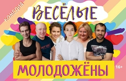 Весёлые молодожёны Весёлые молодожёны