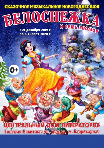 сказочное музыкальное шоу "Белоснежка и семь гномов" сказочное музыкальное шоу "Белоснежка и семь гномов"