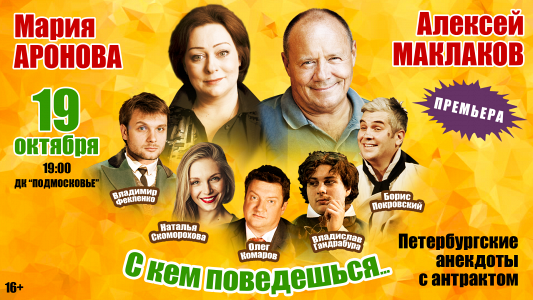 Спектакль "С кем поведёшься" Спектакль "С кем поведёшься"