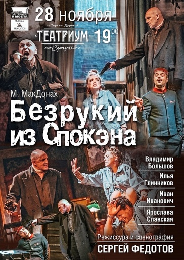 Безрукий из Спокэна Безрукий из Спокэна