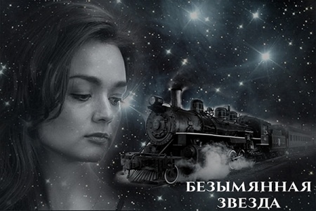 Безымянная звезда Безымянная звезда