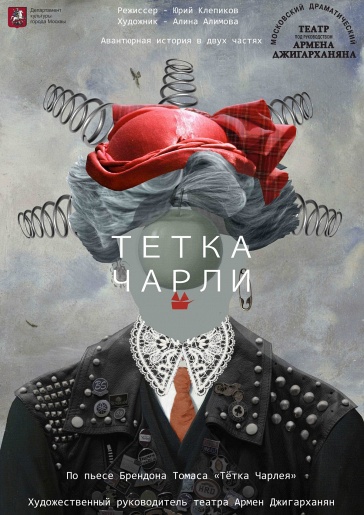 "Тетка Чарли" "Тетка Чарли"