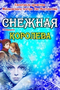 СПЕКТАКЛЬ «СНЕЖНАЯ КОРОЛЕВА» (ДОЛГОПРУДНЫЙ) СПЕКТАКЛЬ «СНЕЖНАЯ КОРОЛЕВА» (ДОЛГОПРУДНЫЙ)