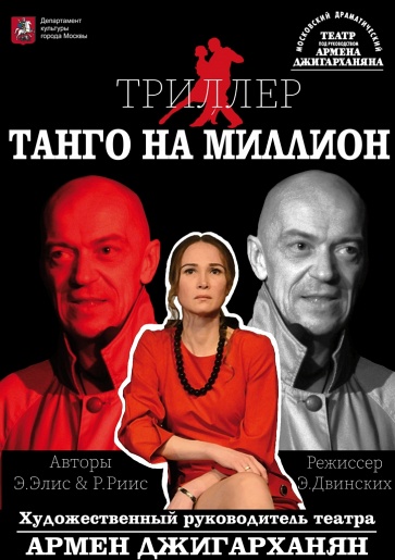 "Танго на миллион" "Танго на миллион"
