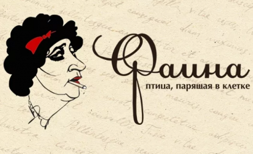 Фаина. Птица, парящая в клетке Фаина. Птица, парящая в клетке