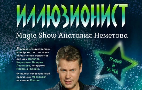 ИЛЛЮЗИОНИСТ. Magic show Анатолия Неметова (0+) ИЛЛЮЗИОНИСТ. Magic show Анатолия Неметова (0+)