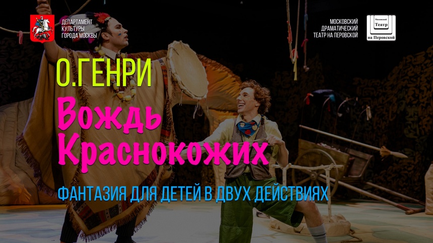 ВОЖДЬ КРАСНОКОЖИХ ВОЖДЬ КРАСНОКОЖИХ