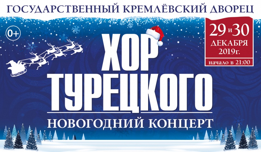 АРТ-ГРУППА "ХОР ТУРЕЦКОГО" НОВОГОДНИЙ КОНЦЕРТ В КРЕМЛЕ АРТ-ГРУППА "ХОР ТУРЕЦКОГО" НОВОГОДНИЙ КОНЦЕРТ В КРЕМЛЕ