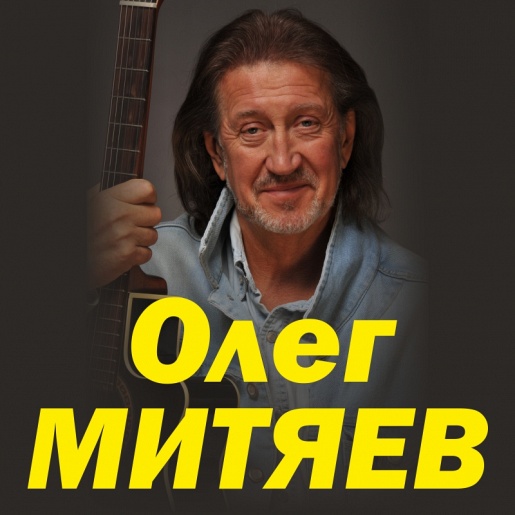 Олег Митяев (Т. Рюминой) Олег Митяев (Т. Рюминой)