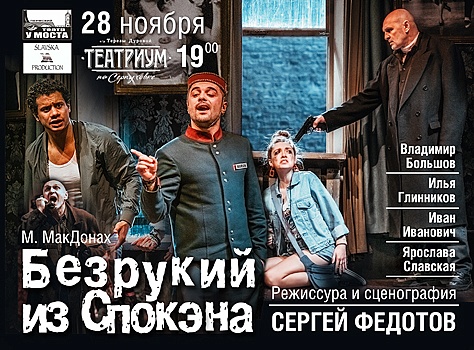 Безрукий из Спокэна Безрукий из Спокэна