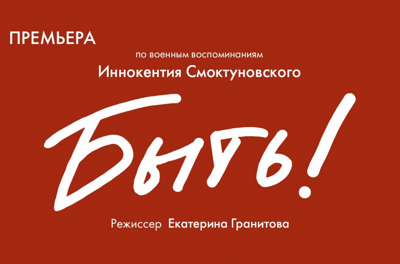 Быть! Быть!