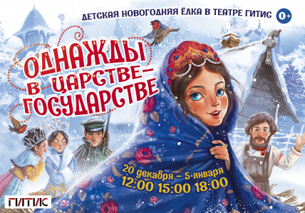 "Однажды в Царстве-государстве"- Новогодняя ёлка 2019-2020 "Однажды в Царстве-государстве"- Новогодняя ёлка 2019-2020