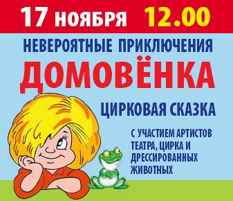 ЦИРКОВАЯ СКАЗКА "НЕВЕРОЯТНЫЕ ПРИКЛЮЧЕНИЯ ДОМОВЁНКА" (Г. КОЛОМНА) ЦИРКОВАЯ СКАЗКА "НЕВЕРОЯТНЫЕ ПРИКЛЮЧЕНИЯ ДОМОВЁНКА" (Г. КОЛОМНА)