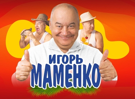 Игорь Маменко Игорь Маменко