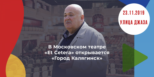 город КАЛЯГИНСК. Улица ДЖАЗА город КАЛЯГИНСК. Улица ДЖАЗА