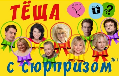 Теща с сюрпризом! Теща с сюрпризом!