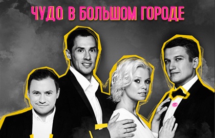 "ЧУДО В БОЛЬШОМ ГОРОДЕ" "ЧУДО В БОЛЬШОМ ГОРОДЕ"