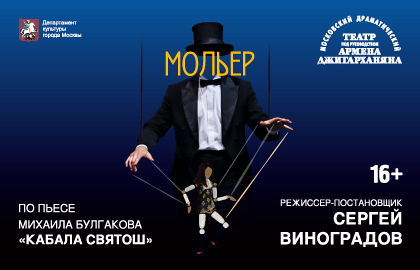 МОЛЬЕР МОЛЬЕР