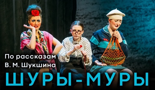 «ШУРЫ-МУРЫ» «ШУРЫ-МУРЫ»