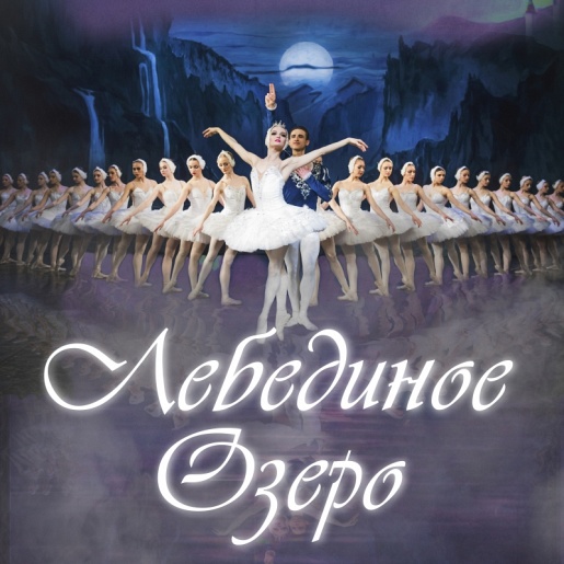 Балет "Лебединое озеро" (Театр Рюминой) Балет "Лебединое озеро" (Театр Рюминой)
