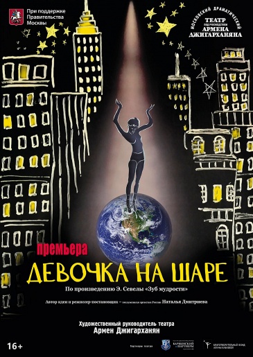 "ДЕВОЧКА НА ШАРЕ" "ДЕВОЧКА НА ШАРЕ"