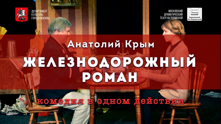 ЖЕЛЕЗНОДОРОЖНЫЙ РОМАН ЖЕЛЕЗНОДОРОЖНЫЙ РОМАН