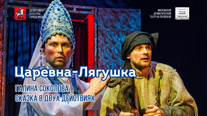 ЦАРЕВНА-ЛЯГУШКА ЦАРЕВНА-ЛЯГУШКА