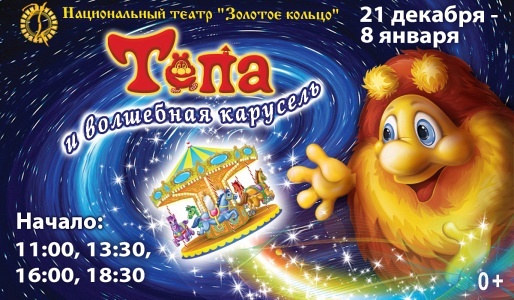 "Тёпа и волшебная карусель" "Тёпа и волшебная карусель"