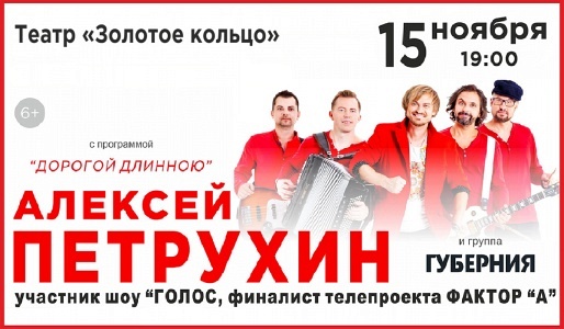 Алексей Петрухин и группа "Губерния" Алексей Петрухин и группа "Губерния"