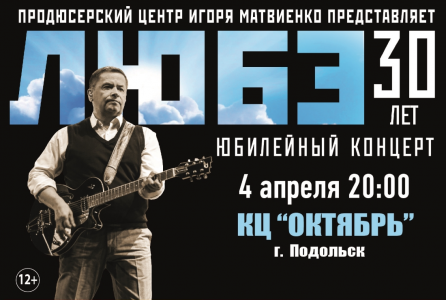 Юбилейный концерт группы Любэ ДК "Октябрь" г. Подольск 4 апреля 20:00 Юбилейный концерт группы Любэ ДК "Октябрь" г. Подольск 4 апреля 20:00