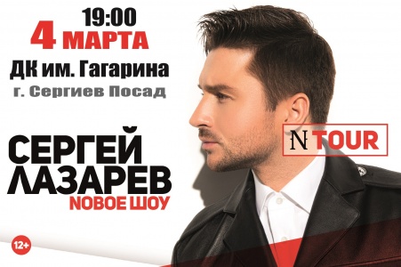 Концерт Сергея Лазарева г. Сергиев Посад ДК им. Гагарина 4 марта 2019 19:00 Концерт Сергея Лазарева г. Сергиев Посад ДК им. Гагарина 4 марта 2019 19:00