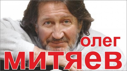 Концерт Олега Митяева г. Наро-Фоминск РДК Звезда 24 февраля 2019 18:00 Концерт Олега Митяева г. Наро-Фоминск РДК Звезда 24 февраля 2019 18:00