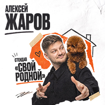 КОНЦЕРТЫ АЛЕКСЕЯ ЖАРОВА 2026