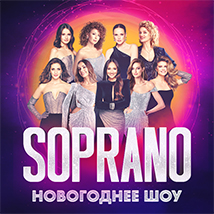 НОВОГОДНЕЕ ШОУ СОПРАНО ТУРЕЦКОГО 2026