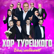 ХОР ТУРЕЦКОГО «ВАМ, ЛЮБИМЫЕ!» 