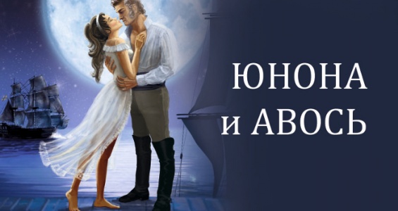 Спектакль Юнона и Авось FESCO Холл 7 апреля 2019 19:00 Спектакль Юнона и Авось FESCO Холл 7 апреля 2019 19:00