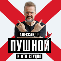 КОНЦЕРТЫ АЛЕКСАНДРА ПУШНОГО 2025