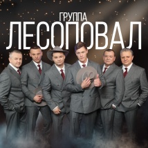 КОНЦЕРТЫ ГРУППЫ «ЛЕСОПОВАЛ» 2026