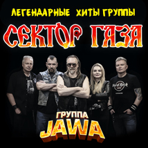 ГРУППА «JАWA» C ПРОГРАММОЙ «ЛЕГЕНДАРНЫЕ ХИТЫ СЕКТОРА ГАЗА» 2026