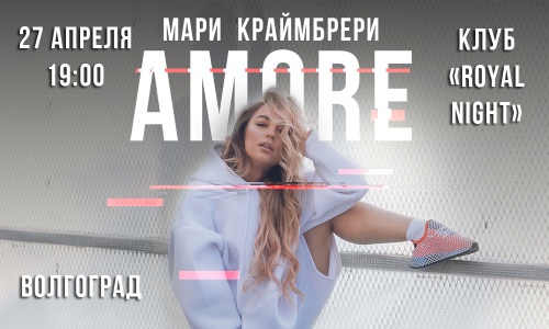 Концерт Мари Краймбрери г. Волгоград Клуб "ROYAL NIGHT" 27 апреля 2019 19:00 Концерт Мари Краймбрери г. Волгоград Клуб "ROYAL NIGHT" 27 апреля 2019 19:00