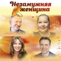 СПЕКТАКЛЬ «НЕЗАМУЖНЯЯ ЖЕНЩИНА» 2026