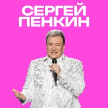 КОНЦЕРТЫ СЕРГЕЯ ПЕНКИНА 2026