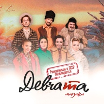 МЮЗИКЛ «ДЕВЧАТА» 2026