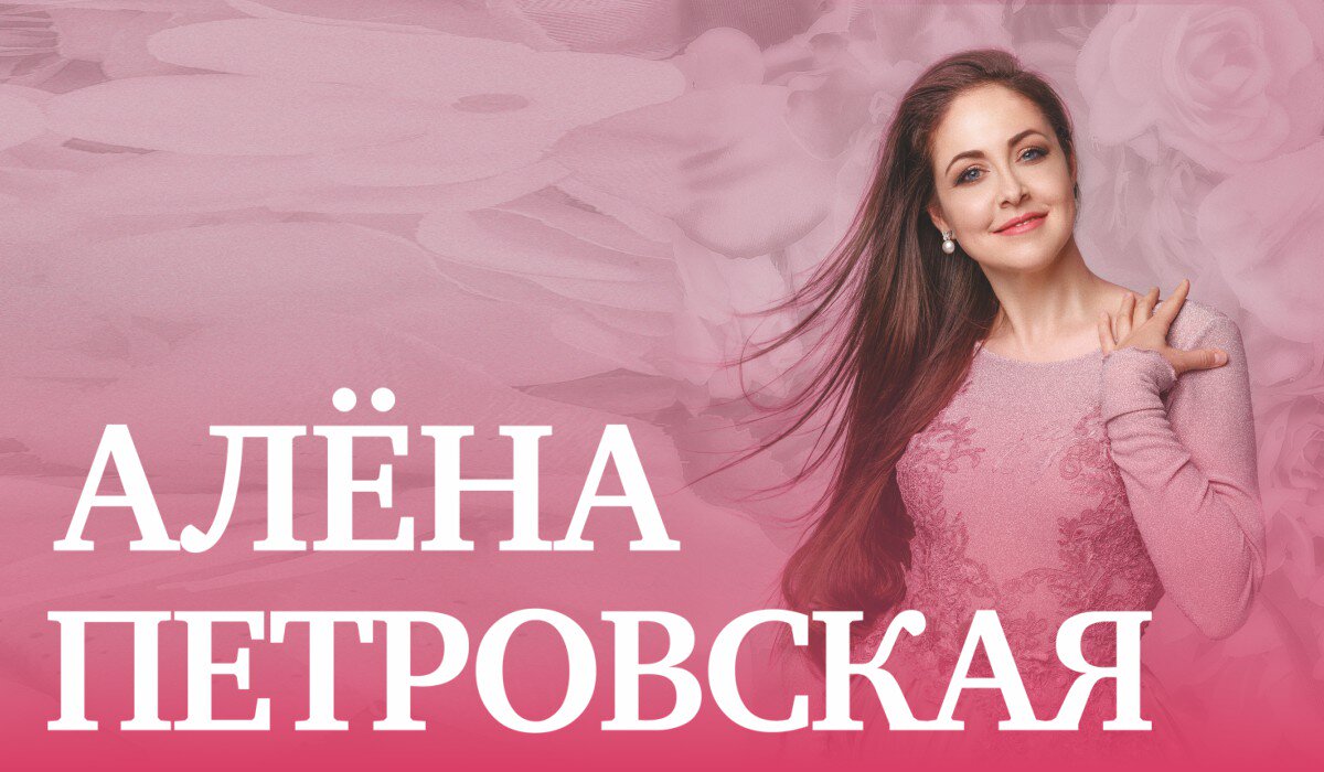КОНЦЕРТ АЛЁНЫ ПЕТРОВСКОЙ Г. МОСКВА ЦКИ МЕРИДИАН 10 НОЯБРЯ 2019 19:00 КОНЦЕРТ АЛЁНЫ ПЕТРОВСКОЙ Г. МОСКВА ЦКИ МЕРИДИАН 10 НОЯБРЯ 2019 19:00