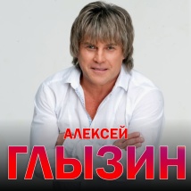КОНЦЕРТЫ АЛЕКСЕЯ ГЛЫЗИНА 2026