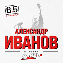 АЛЕКСАНДР ИВАНОВ И ГРУППА «РОНДО» КОНЦЕРТЫ 2026